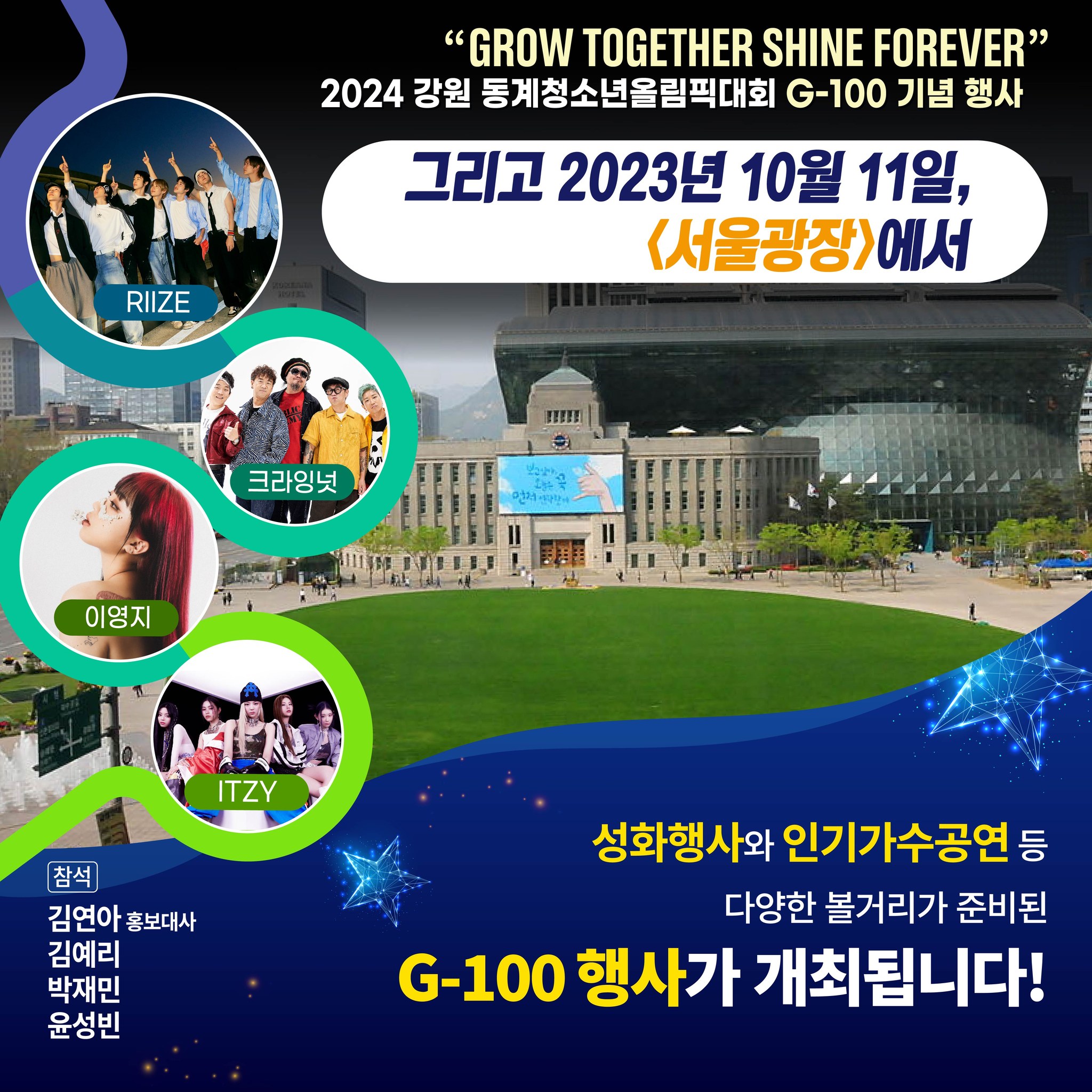 2024 강원 동계청소년올림픽대회 G-100 기념 행사