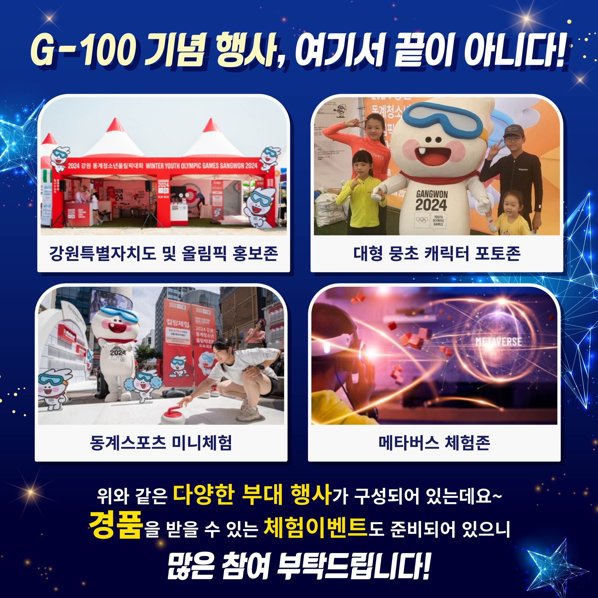 2024 강원 동계청소년올림픽대회 G-100 기념 행사