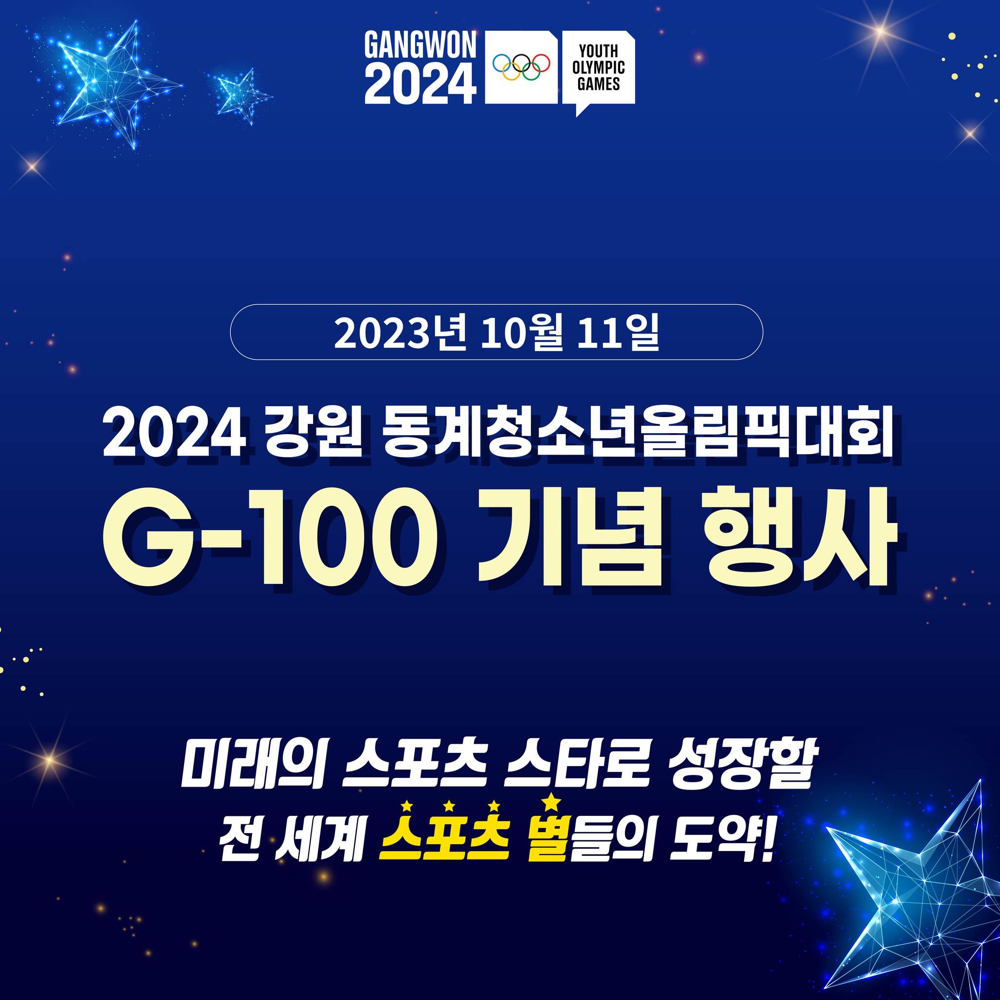 2024 강원 동계청소년올림픽대회 G-100 기념 행사