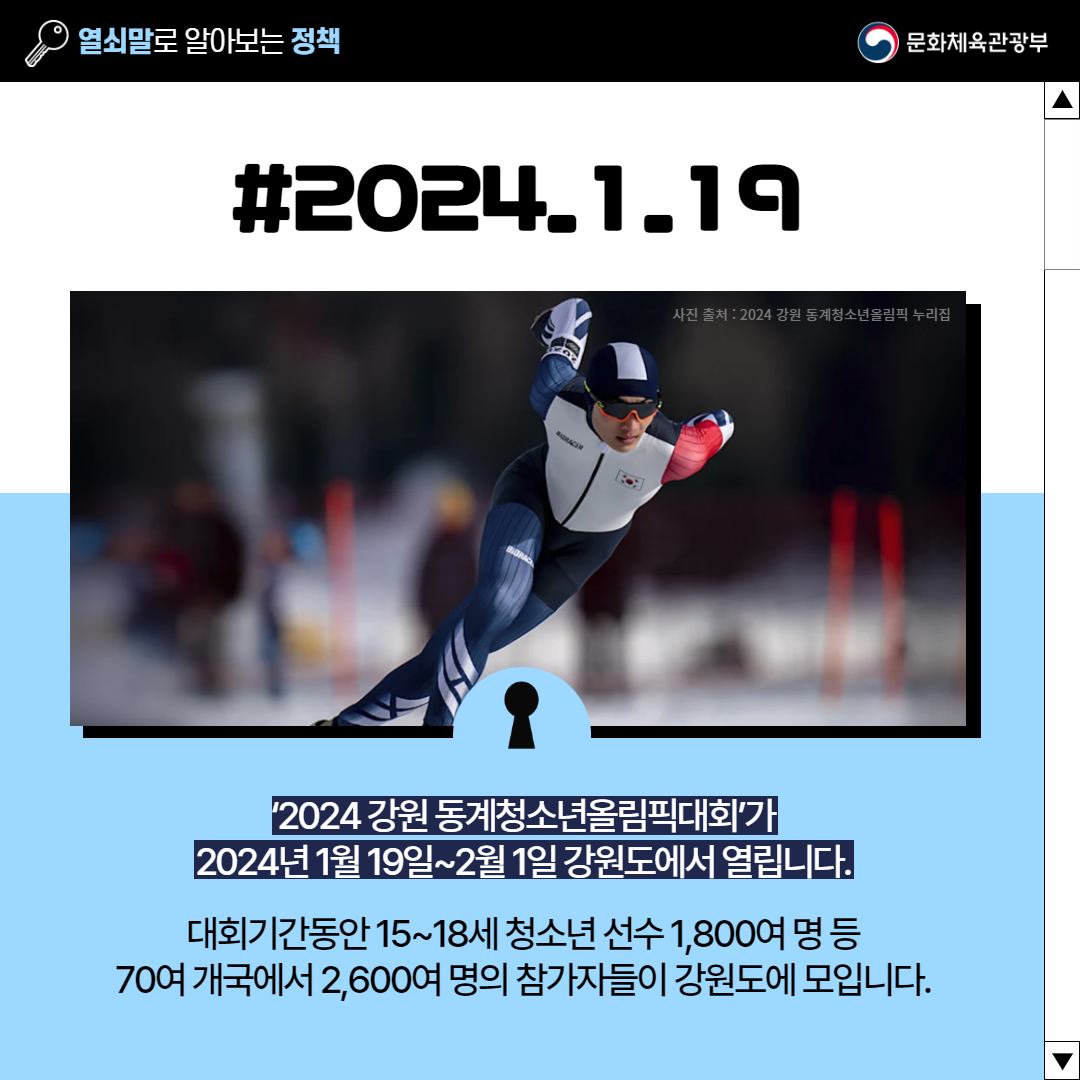 [열쇠말로 알아보는 정책] 2024 강원 동계청소년올림픽