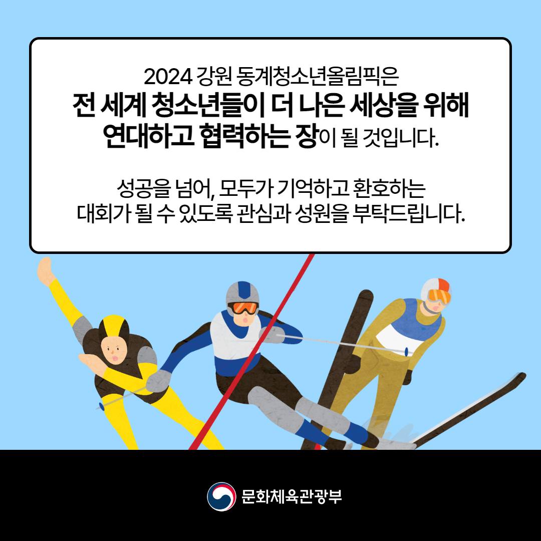[열쇠말로 알아보는 정책] 2024 강원 동계청소년올림픽