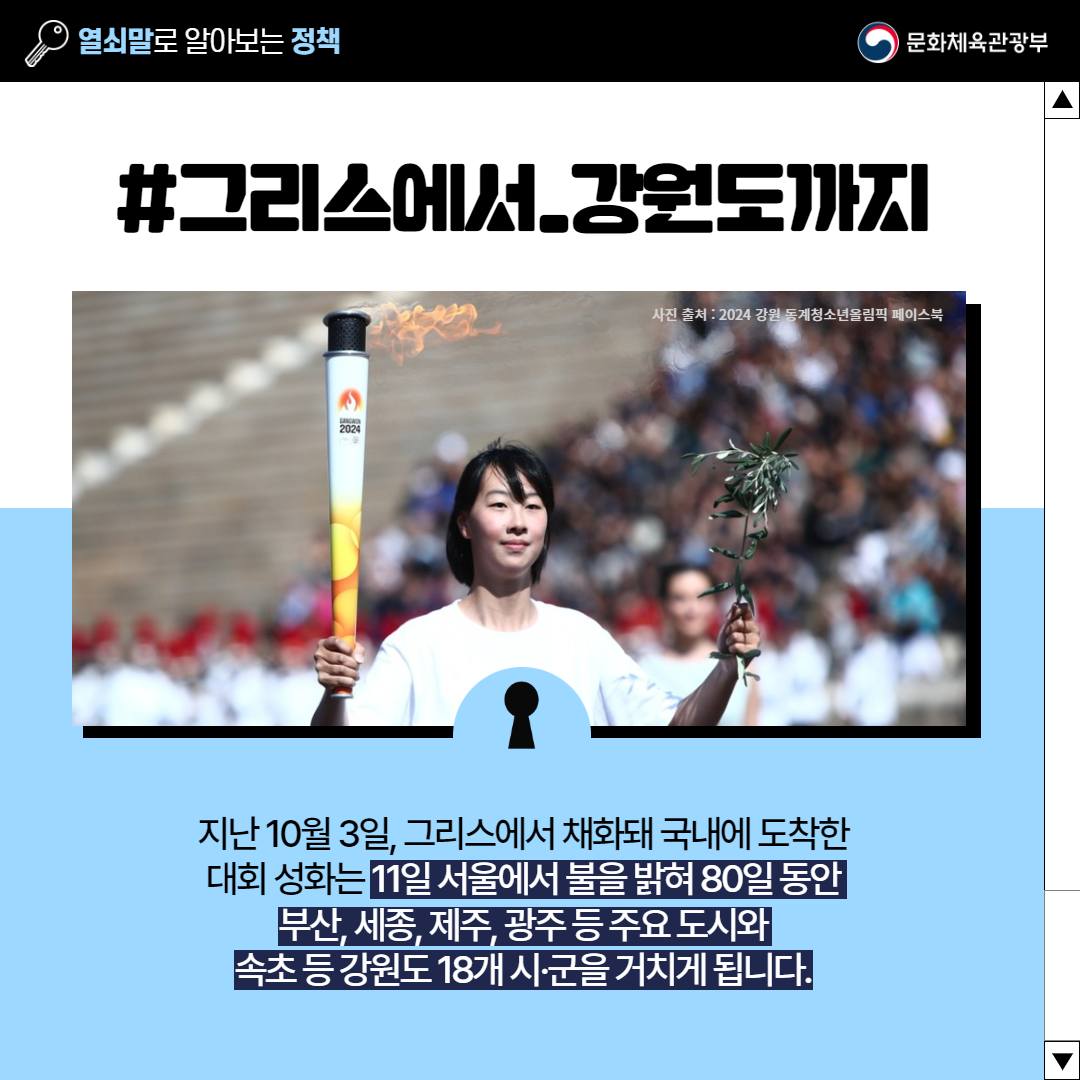 [열쇠말로 알아보는 정책] 2024 강원 동계청소년올림픽