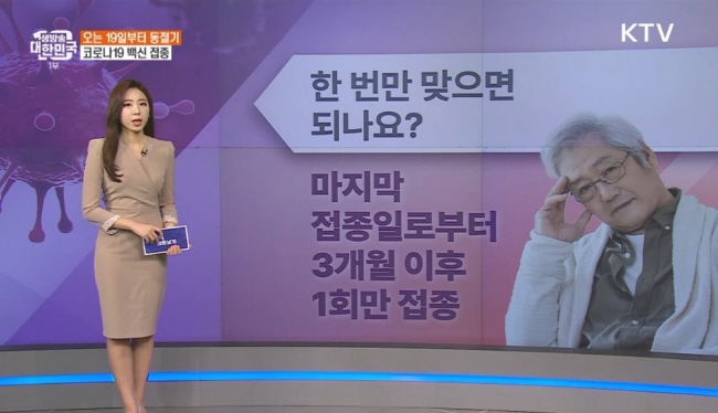 이번 코로나19 예방접종의 특징은 1회로 접종이 가능하다는 점이다.(출처=KTV)