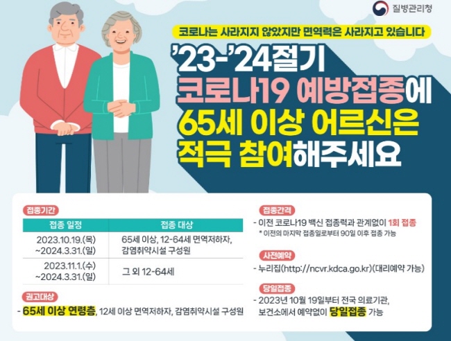 65세 이상 어르신이라면 코로나19 예방접종을 하는 것이 좋다.(출처=질병관리청)