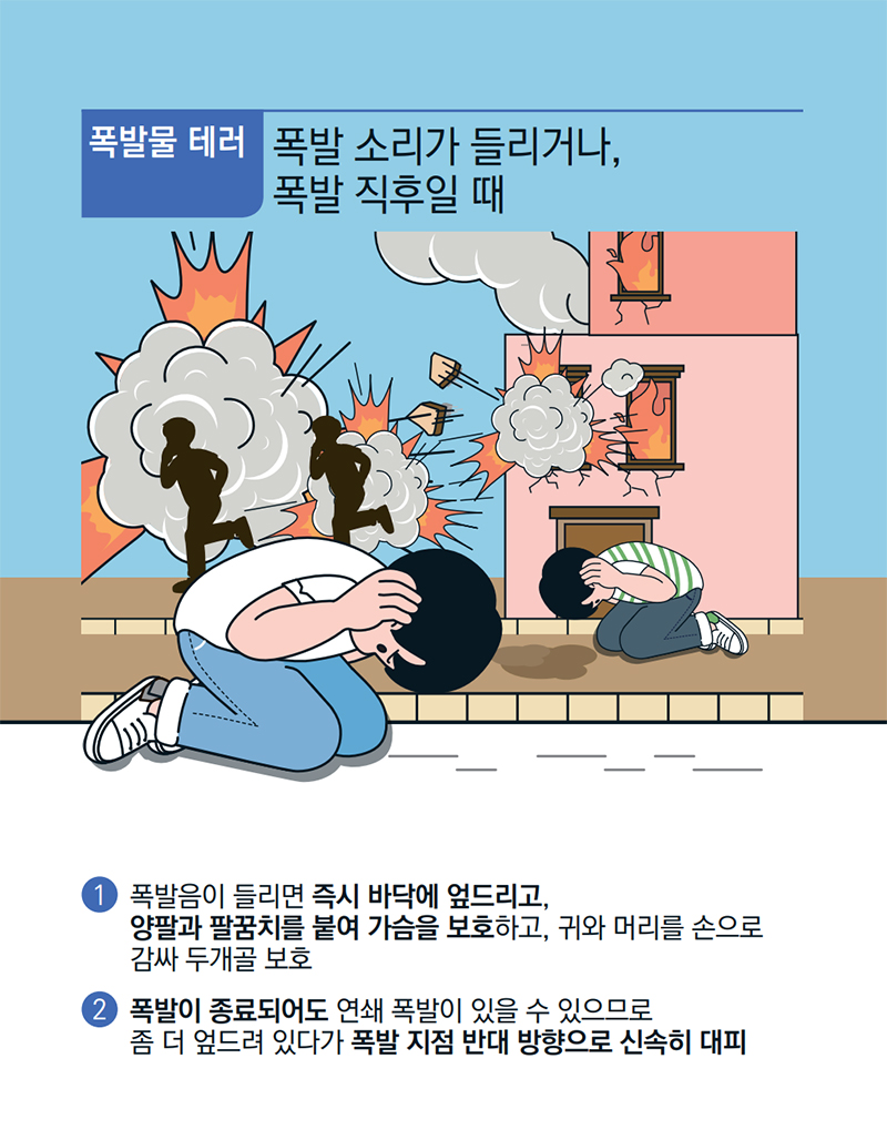 [기억해요! 테러유형별 행동요령] 폭발물 테러 ⑧ 하단내용 참조