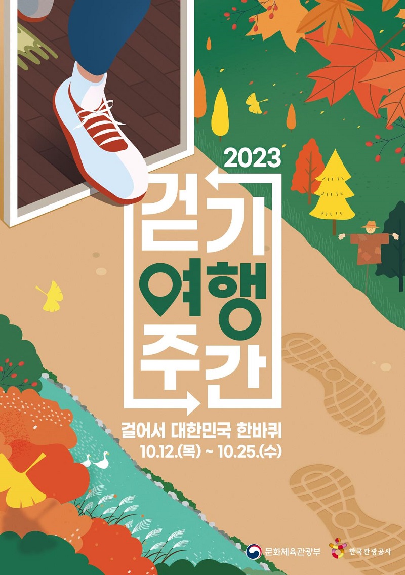 ‘2023 하반기 걷기여행주간’ 포스터.(사진=문화체육관광부)