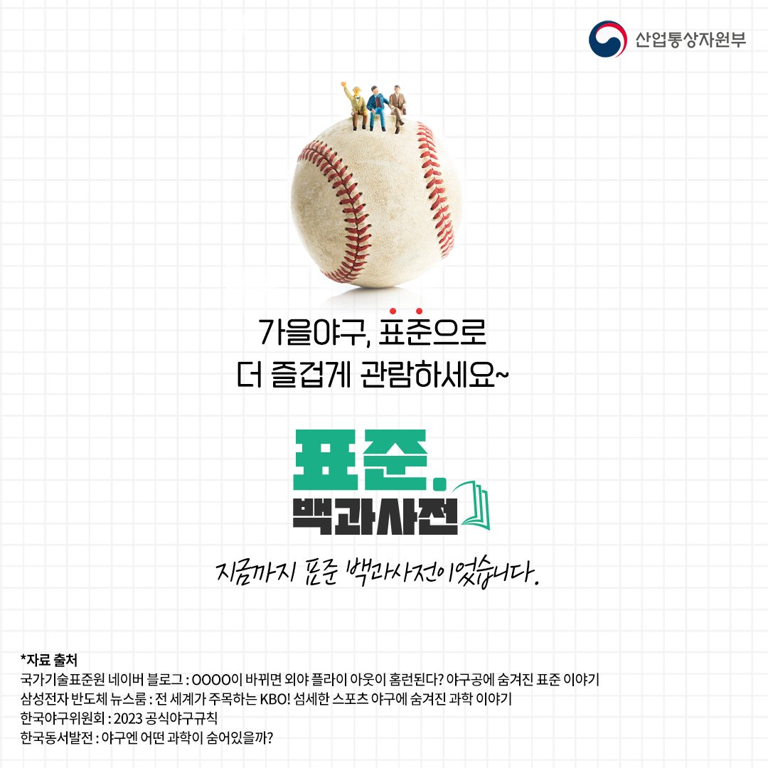 [표준 백과사전] 표준을 알면 가을야구가 더 즐겁다!
