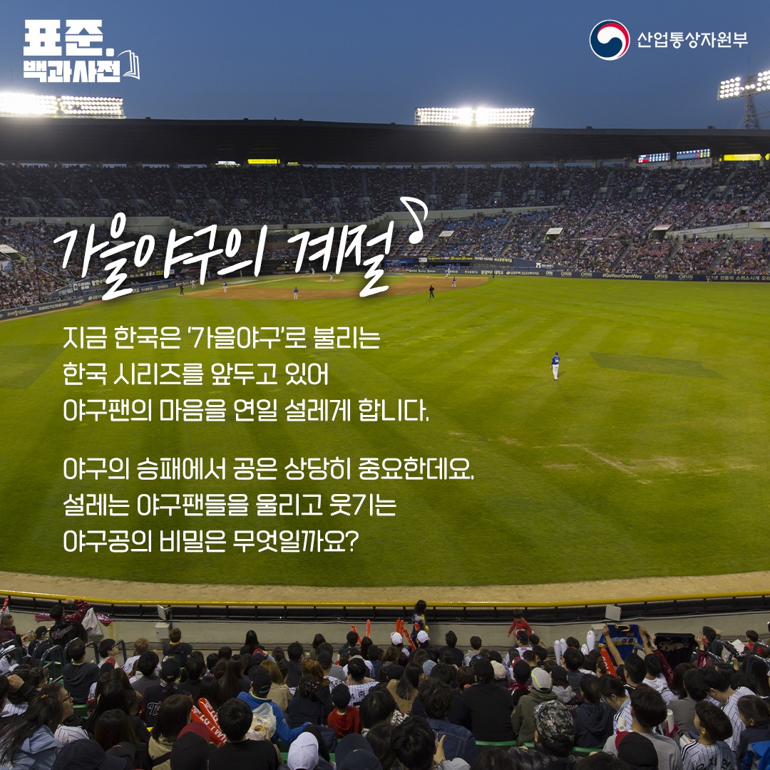 [표준 백과사전] 표준을 알면 가을야구가 더 즐겁다!