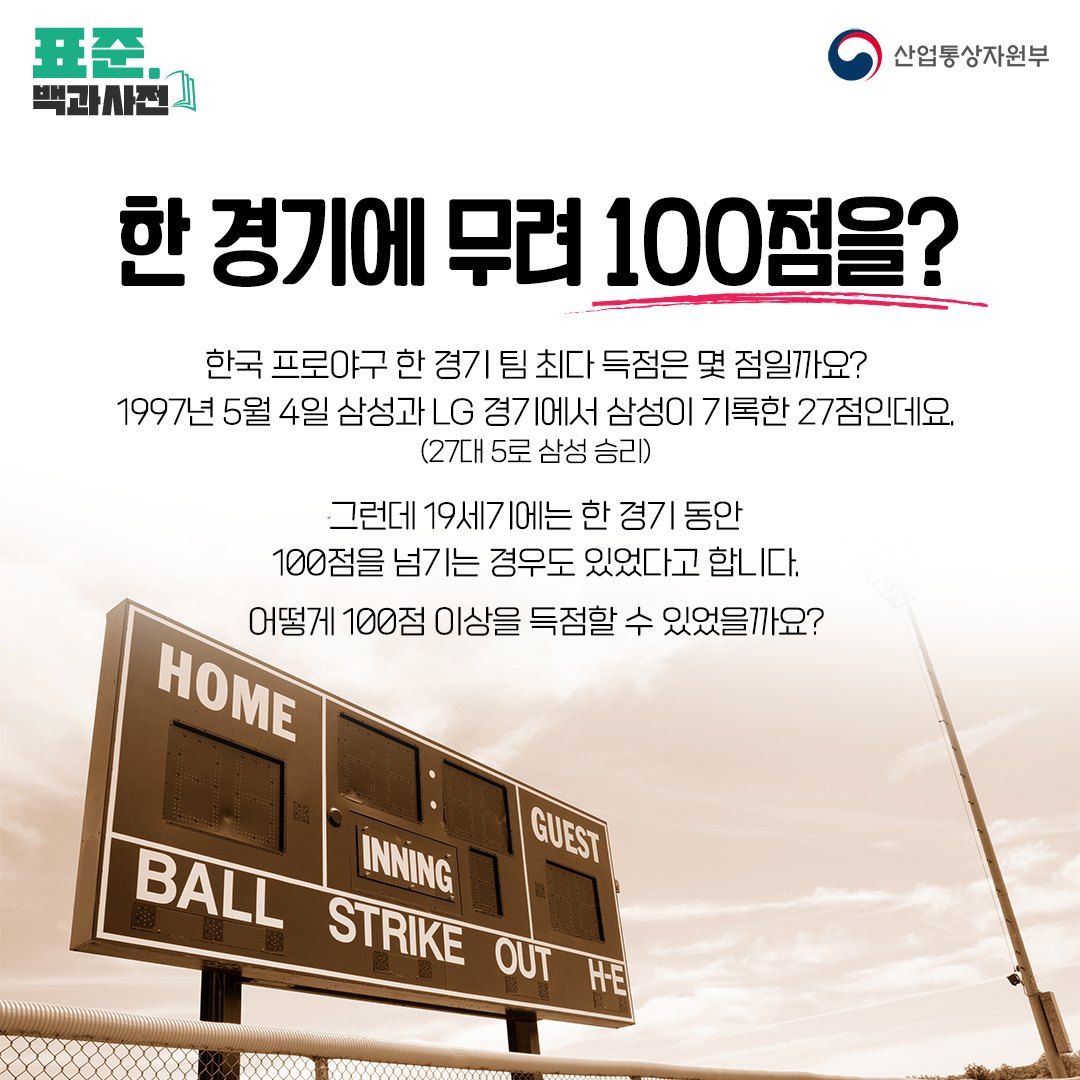[표준 백과사전] 표준을 알면 가을야구가 더 즐겁다!