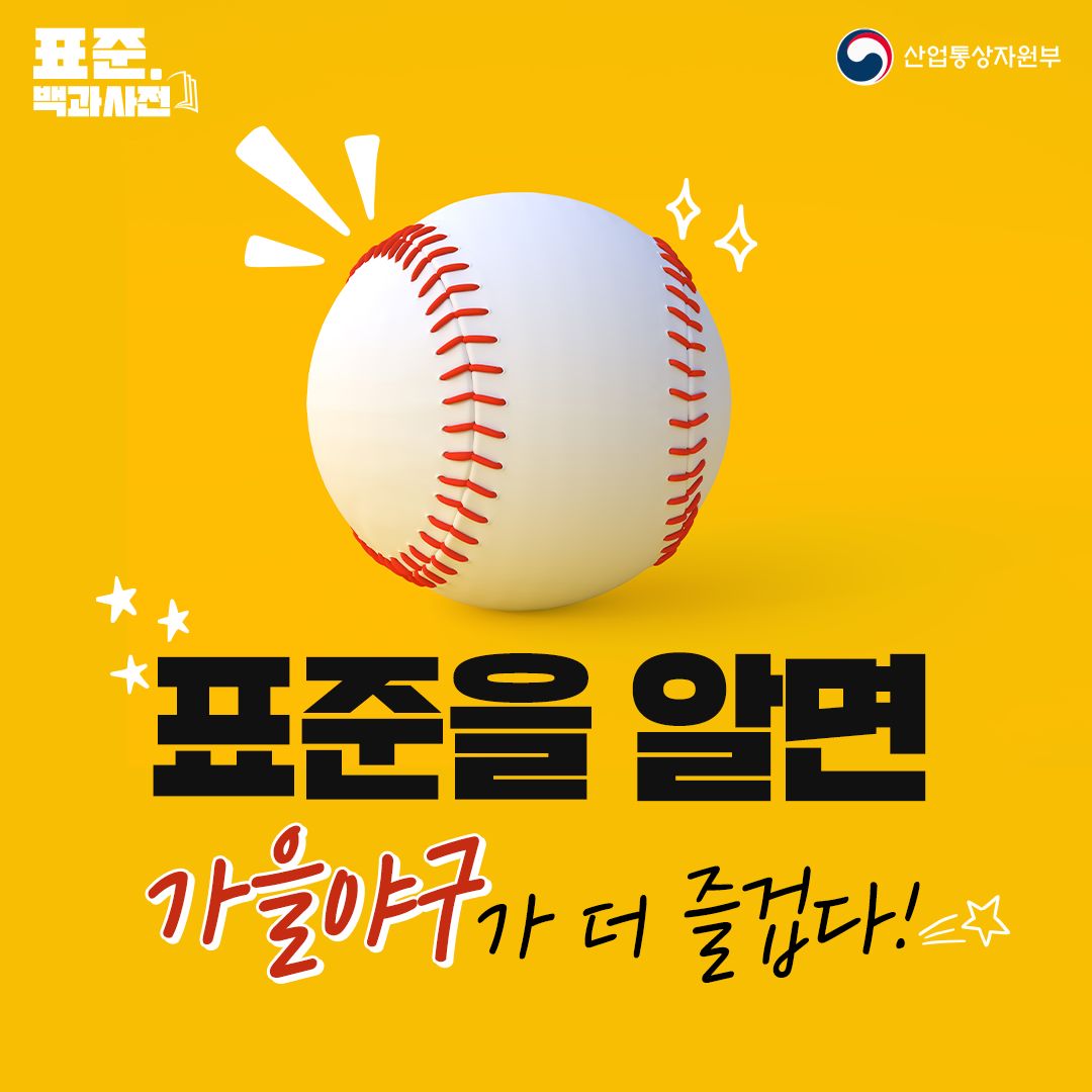 [표준 백과사전] 표준을 알면 가을야구가 더 즐겁다!