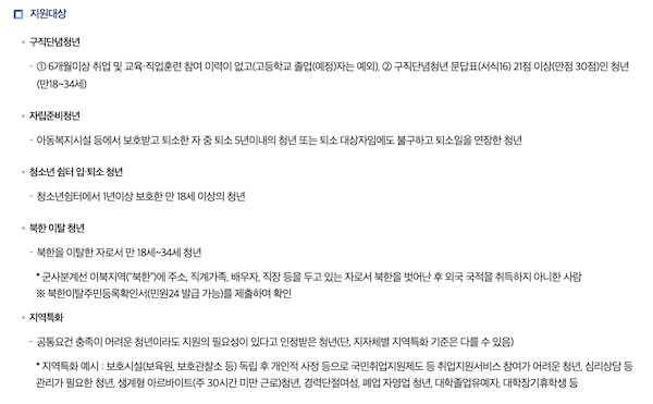 청년도전 지원사업의 대상자에 관한 안내를 확인할 수 있었다. 상대적으로 취약계층에 해당하는 청년이 참여할 수 있는 사업이었다. (출처=고용노동부 홈페이지)
