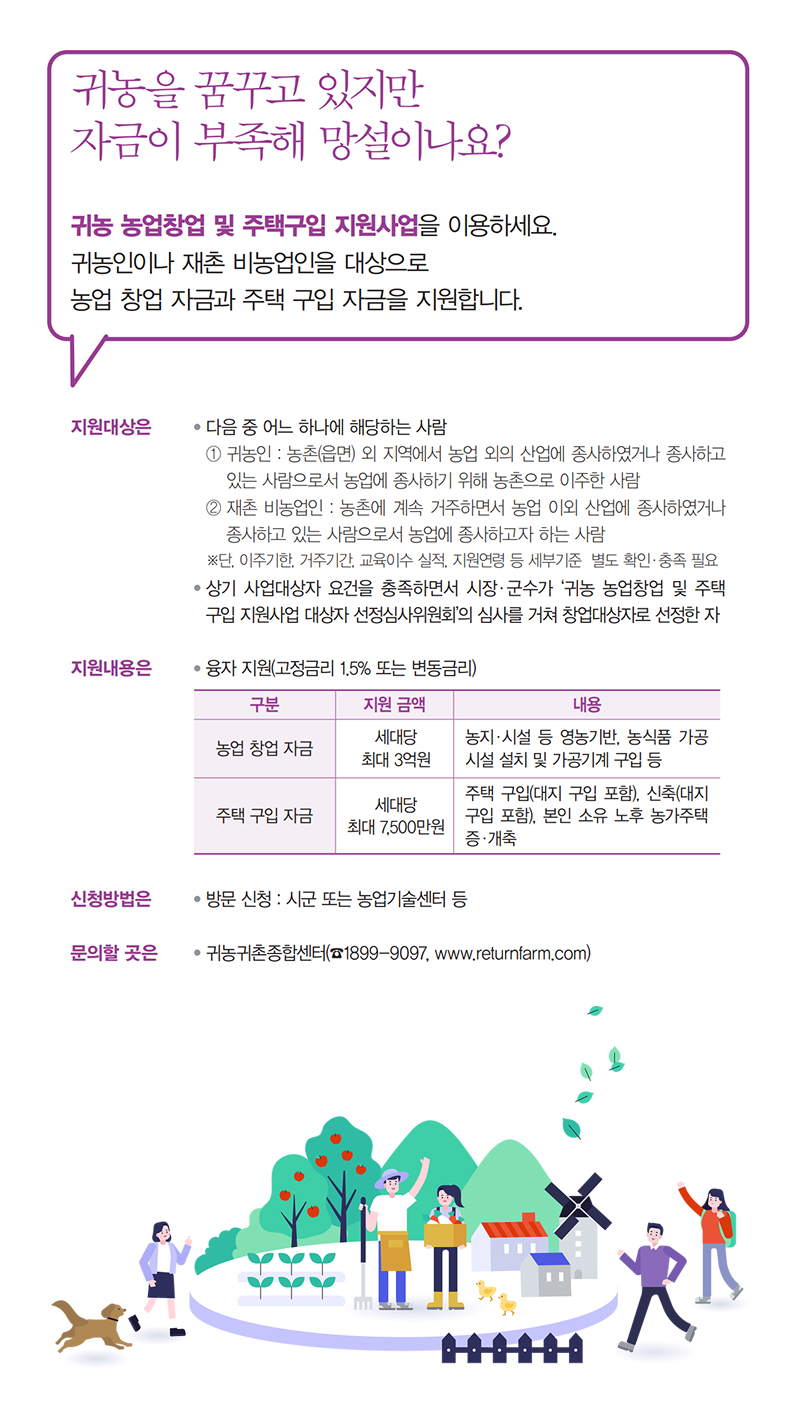 귀농을 꿈꾸고 있지만 자금이 부족해 망설이나요? 하단내용 참조