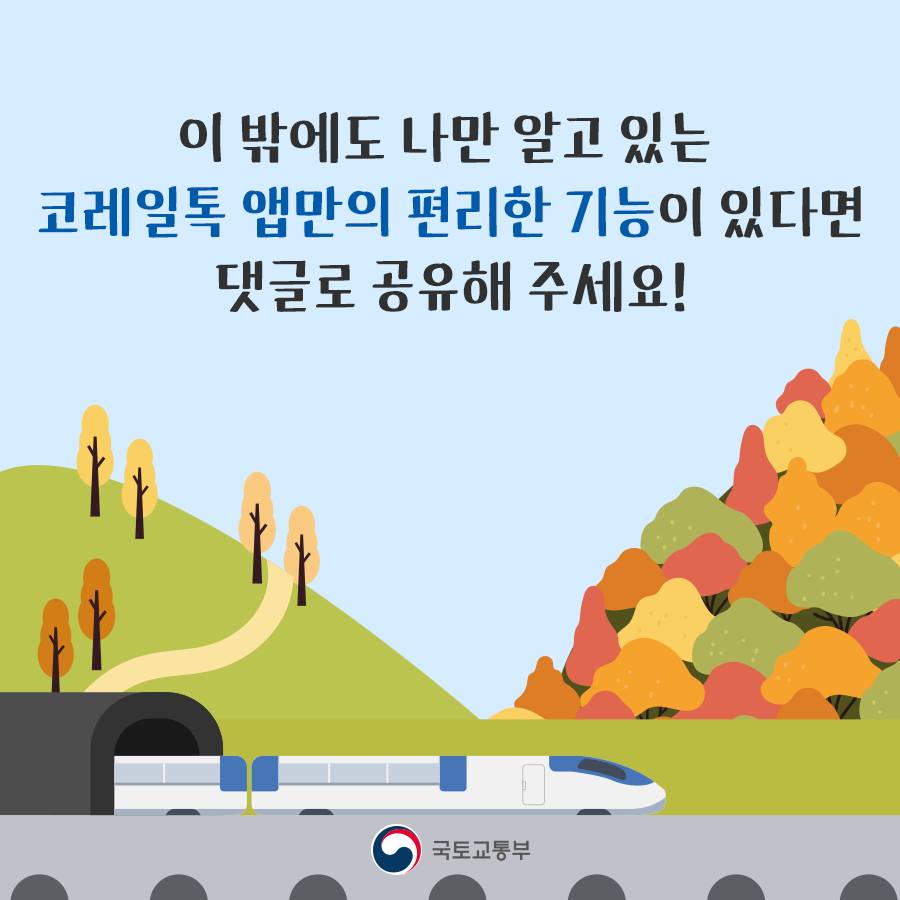코레일톡 앱 어디까지 사용해 봤니?