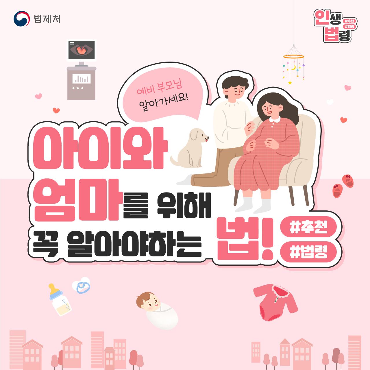 아이와 건강한 첫 만남을 위해! 알아야 하는 필수 인생법령 TOP4