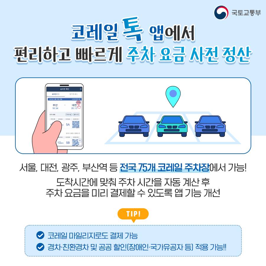 코레일톡 앱 어디까지 사용해 봤니?