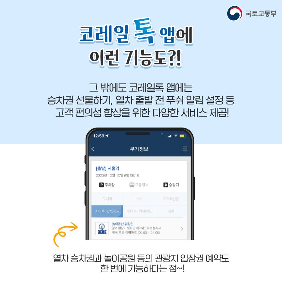 코레일톡 앱 어디까지 사용해 봤니?