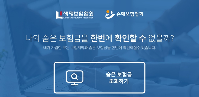 생명보험협회와 손해보험협회에서 운영 중인 [내 보험 찾아줌] 서비스.