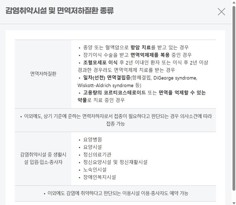 감염취약시설 및 면역저하질환 종류. (출처: 코로나19 예방접종 사전예약 시스템)