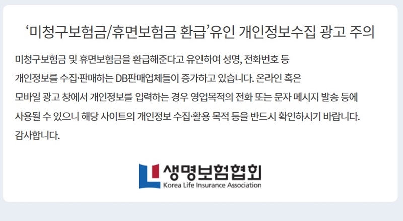 미청구보험금, 휴면보험금 환급 유인 관련 개인정보 수집 광고도 있다고 하니 유의해야 한다. (출처: 내보험 찾아줌)