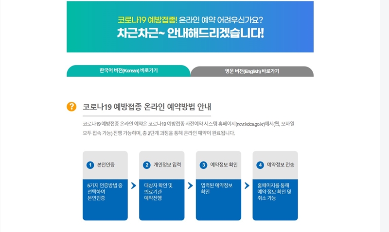 코로나19 예방접종 온라인 사전예약 방법 안내. (출처: 코로나19 예방접종 사전예약 시스템)