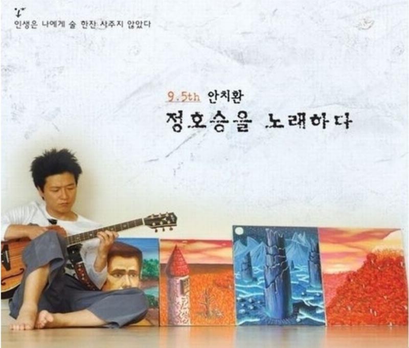 2008년에 나온 안치환의 9.5집 음반 ‘정호승을 노래하다’ 재킷. 정호승 시인의 시 15편을 노래로 불렀다. 정 시인은 이 앨범에서 시를 낭송하기도 했다. (네이버 지식백과)