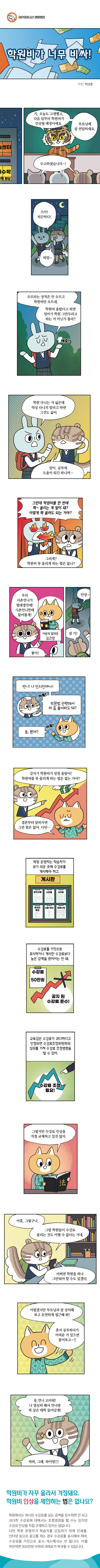 학원비가 너무 비싸!
