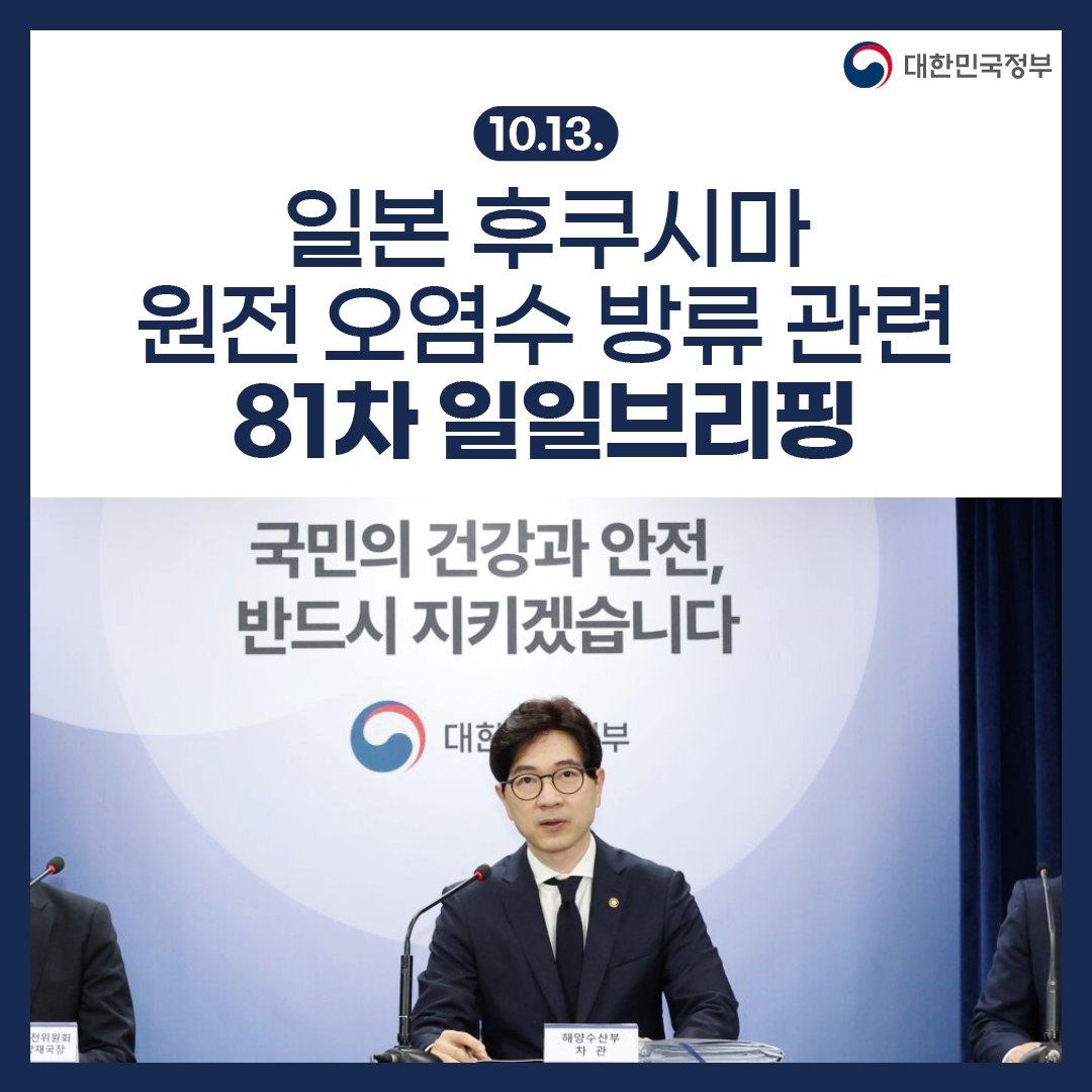 후쿠시마 원전 오염수 방류 관련 일일 브리핑(10.13.)