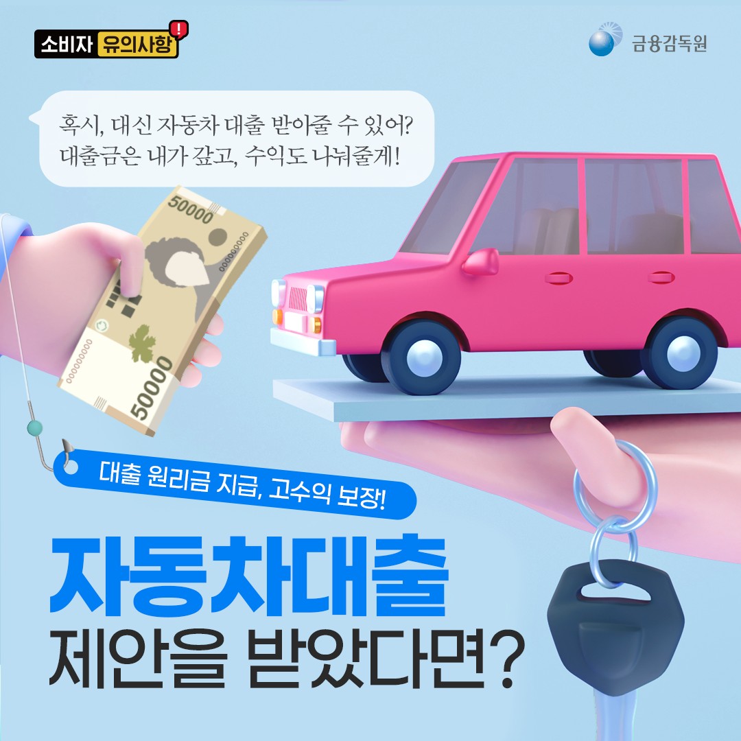 대출 원리금 지급, 고수익 보장! 자동차대출 제안을 받았다면?