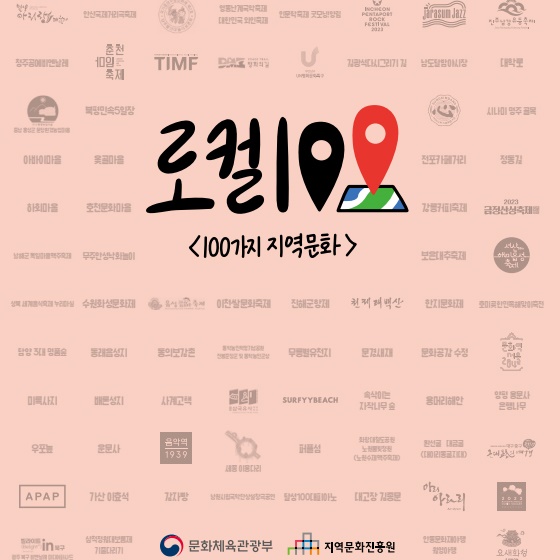 로컬 100 <100가지 지역문화>