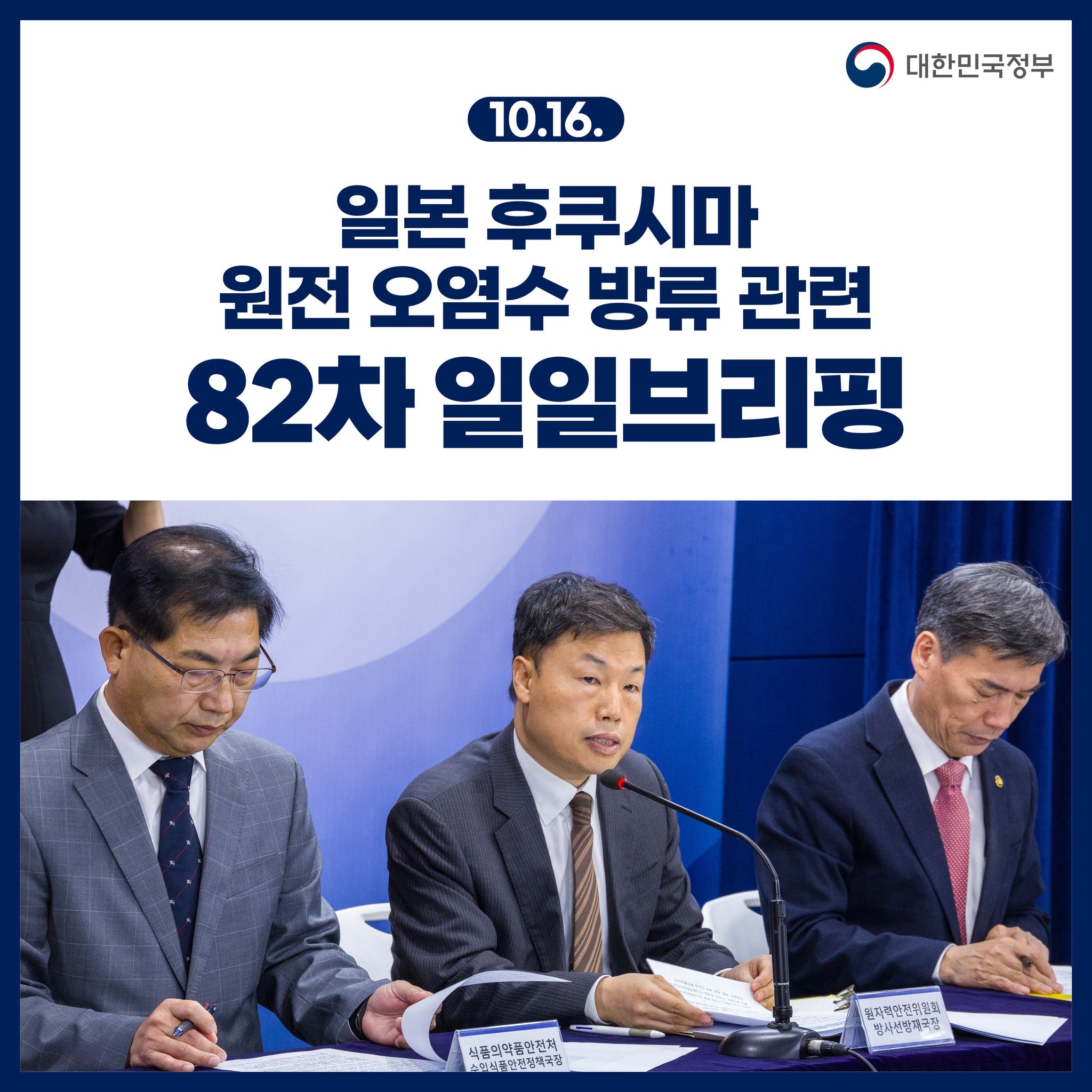 후쿠시마 원전 오염수 방류 관련 일일 브리핑(10.16.)