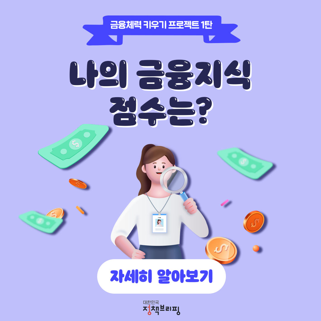 “나의 금융지식 점수는?”…금융체력 키우기 프로젝트 1탄