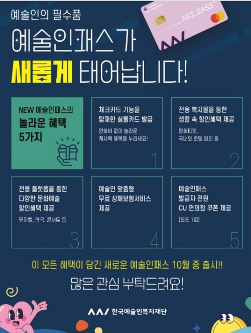 지난 12일부터 다양한 혜택은 물론 금융기능까지 더해진 예술인패스를 발급받을 수 있게 됐다.(출처=문화체육관광부)