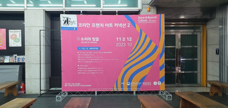 2023 코리아라운드 컬처에 선정된 한-프 협업 프로젝트 ‘코리안 프렌치 아트 커넥션 2’