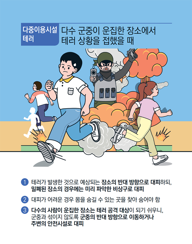 [기억해요! 테러유형별 행동요령] 다중이용시설 테러 ⑪ 하단내용 참조