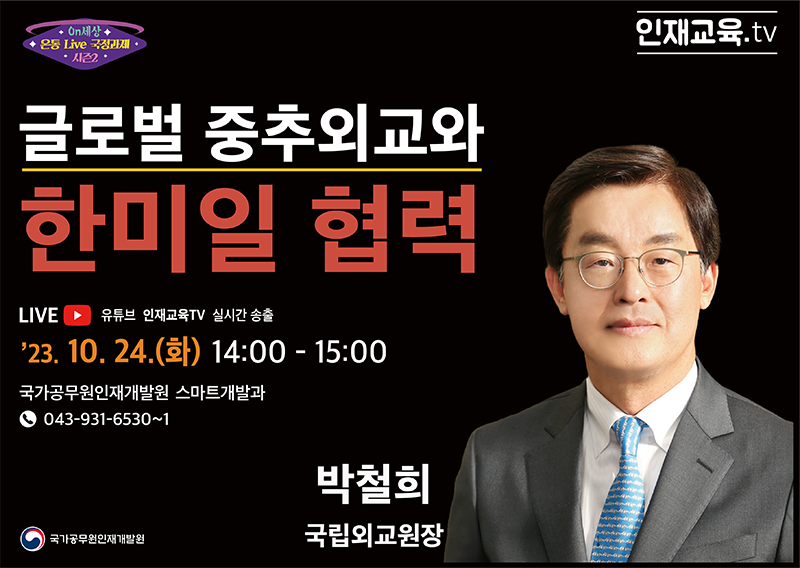 10월 「온통 Live 국정과제」 운영계획<외교원편> 하단내용 참조