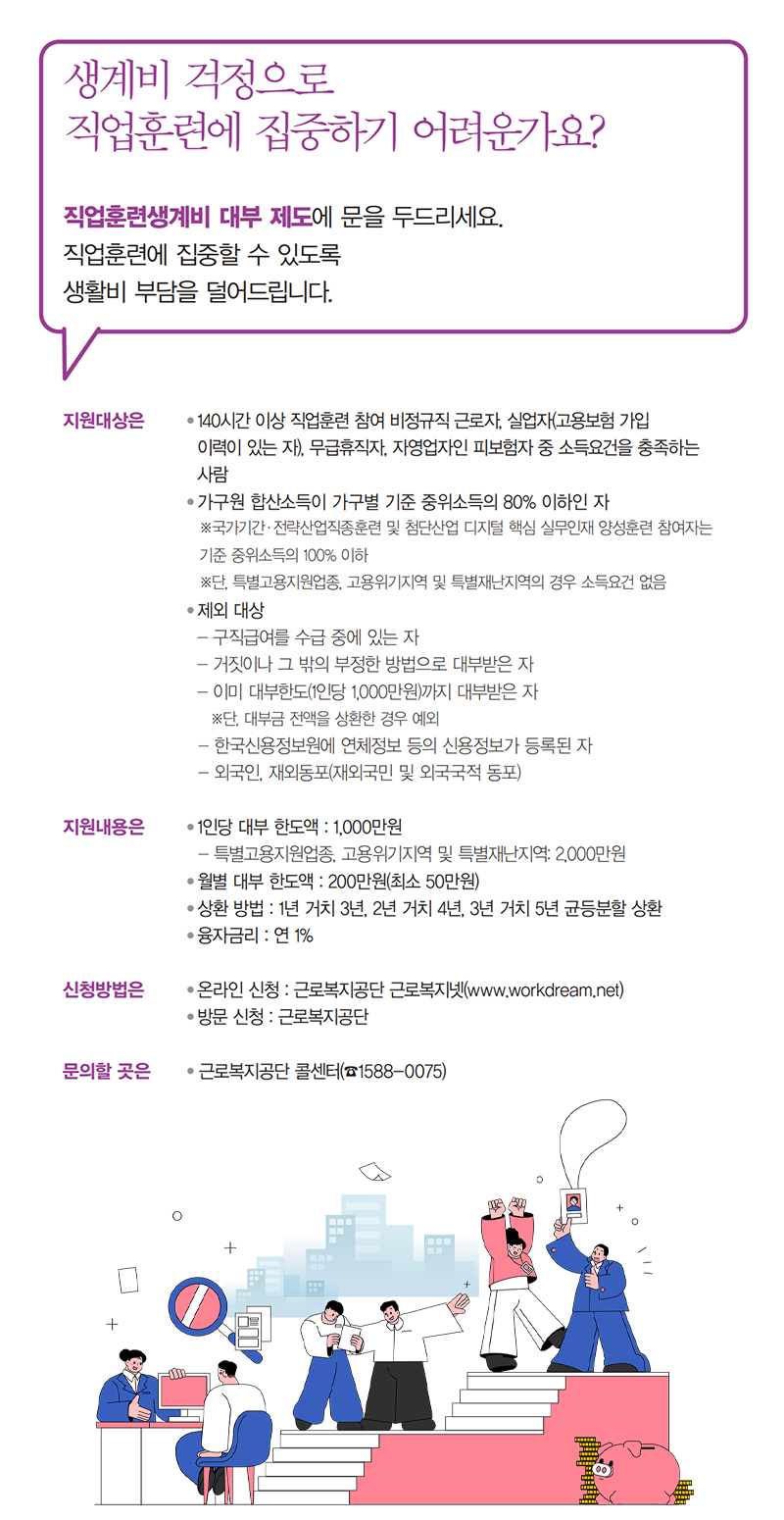 생계비 걱정으로 직업훈련에 집중하기 어려운가요? 하단내용 참조