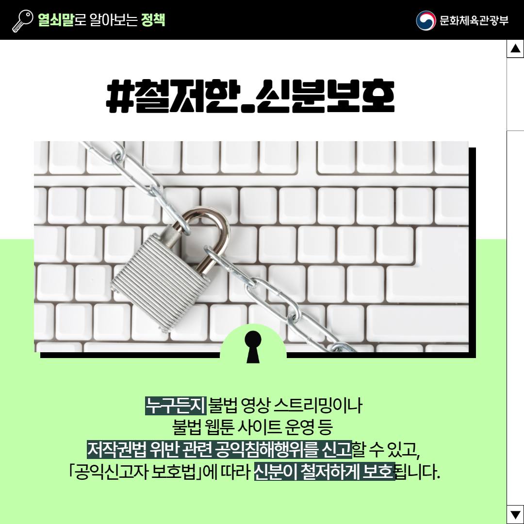 [열쇠말로 알아보는 정책] 저작권 침해 공익신고제