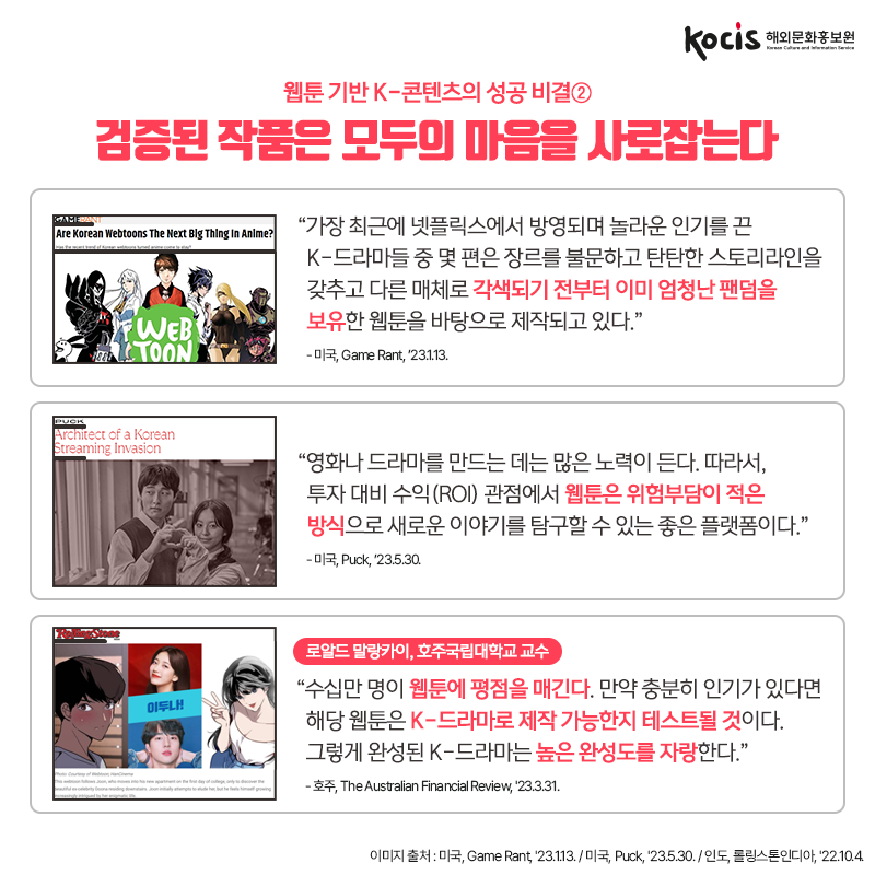 웹툰, 어떻게 K-콘텐츠의 흥행보증수표가 되었나