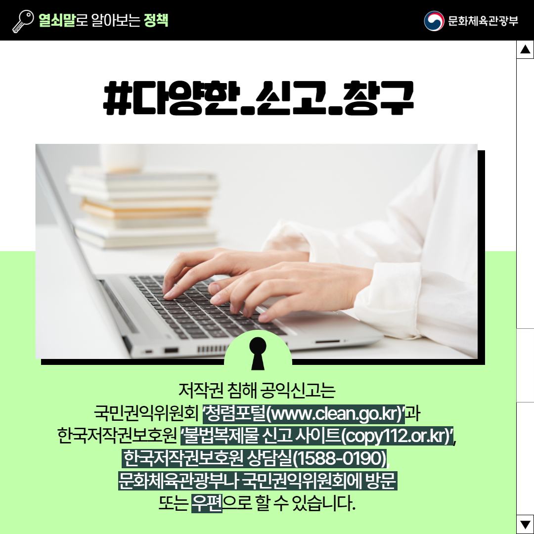 [열쇠말로 알아보는 정책] 저작권 침해 공익신고제