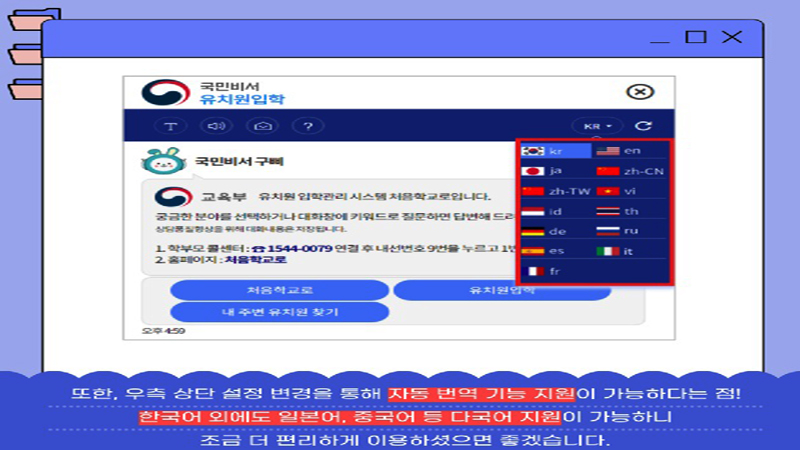 교육부가 마련한 '처음학교로'는 행정안전부의 국민비서 챗봇 서비스와 연계해 13개 다국어 서비스도 활용할 수 있다. (사진=처음학교로 공식블로그)