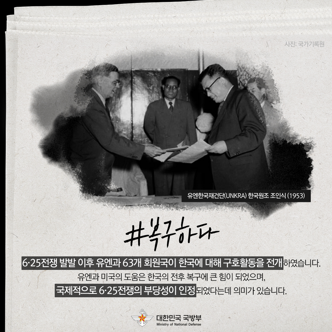 “국가를 재건하다” 한미동맹 70주년, 같이 갑시다 ⑦