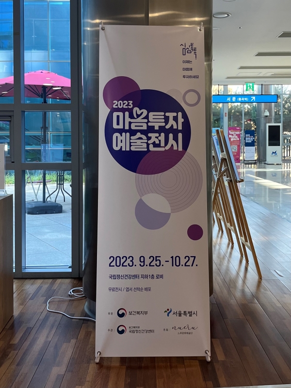 국립정신건강센터 지하1층에서 만나볼 수 있는 <마음투자 예술전시> 현장.