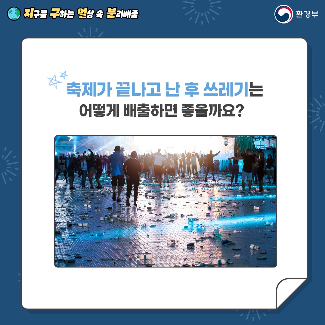 지구를 구하는 일상 속 분리배출 - 축제 편