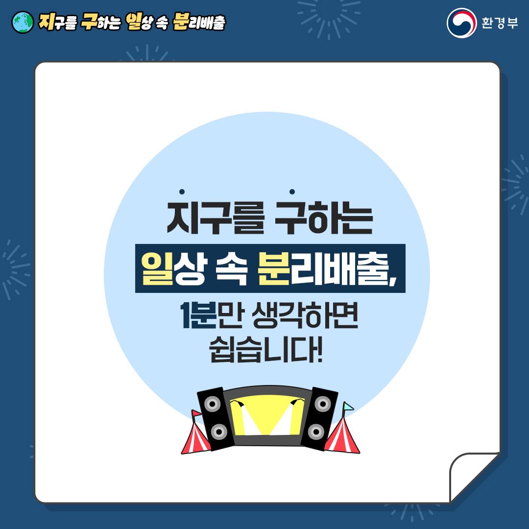 지구를 구하는 일상 속 분리배출 - 축제 편