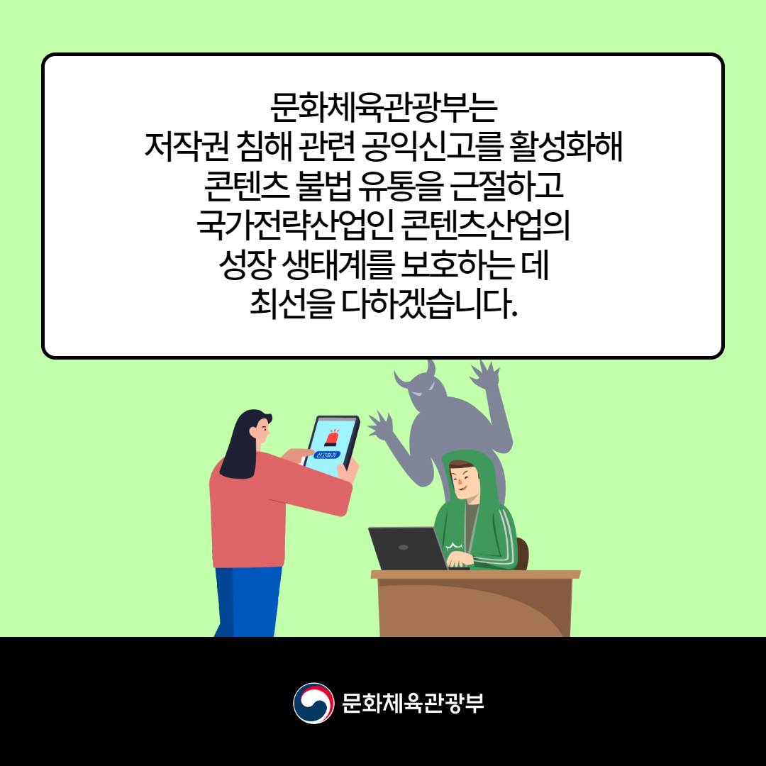 [열쇠말로 알아보는 정책] 저작권 침해 공익신고제