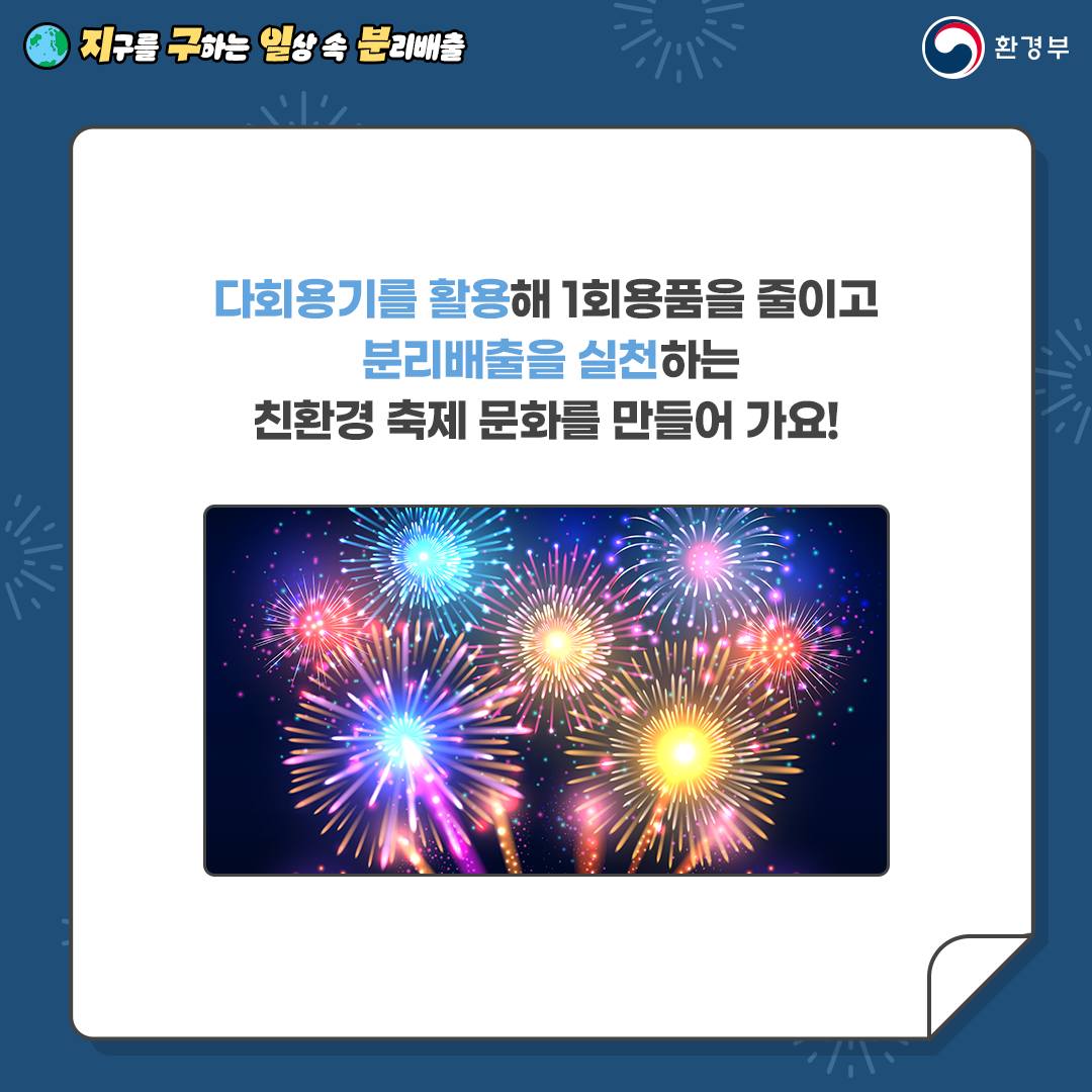 지구를 구하는 일상 속 분리배출 - 축제 편
