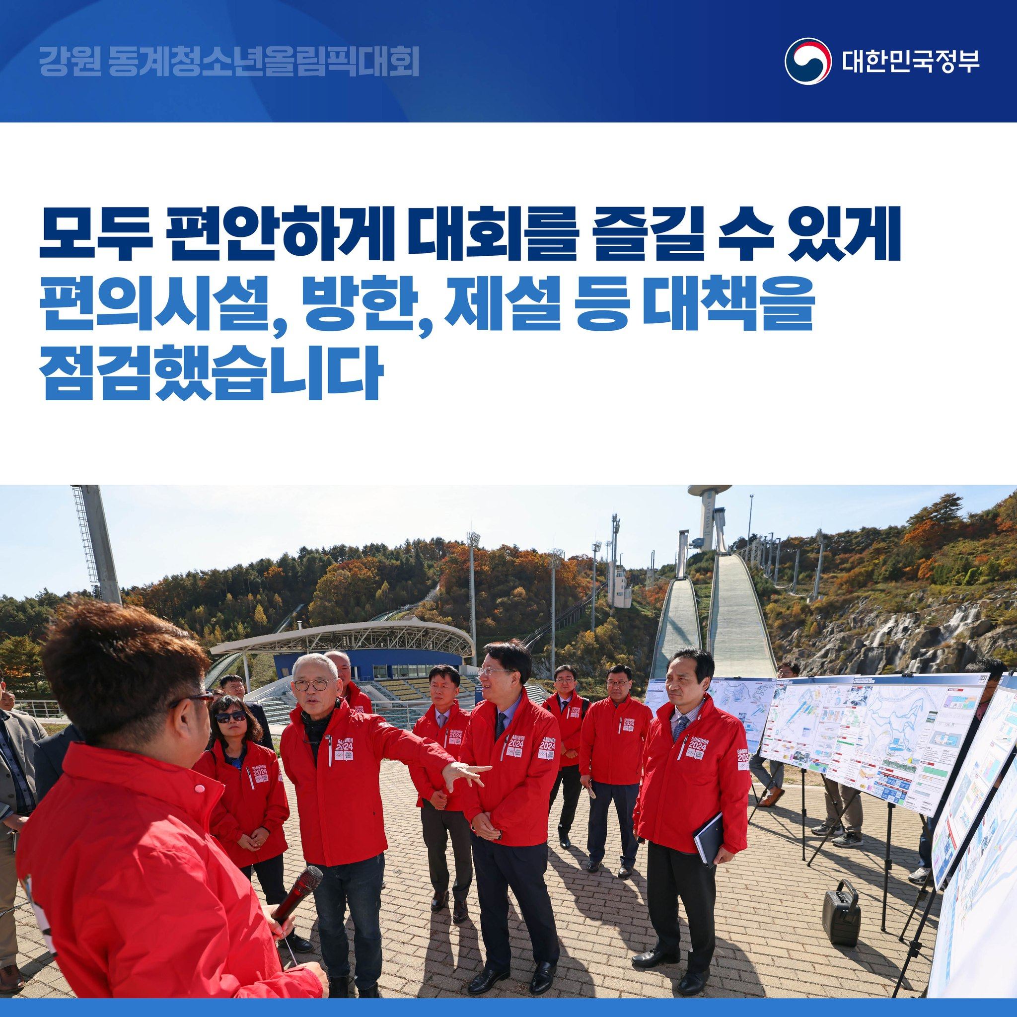 유인촌 문체부 장관, 2024 강원 동계청소년올림픽 주요 시설 현장점검