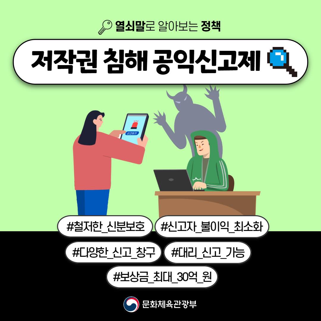 [열쇠말로 알아보는 정책] 저작권 침해 공익신고제