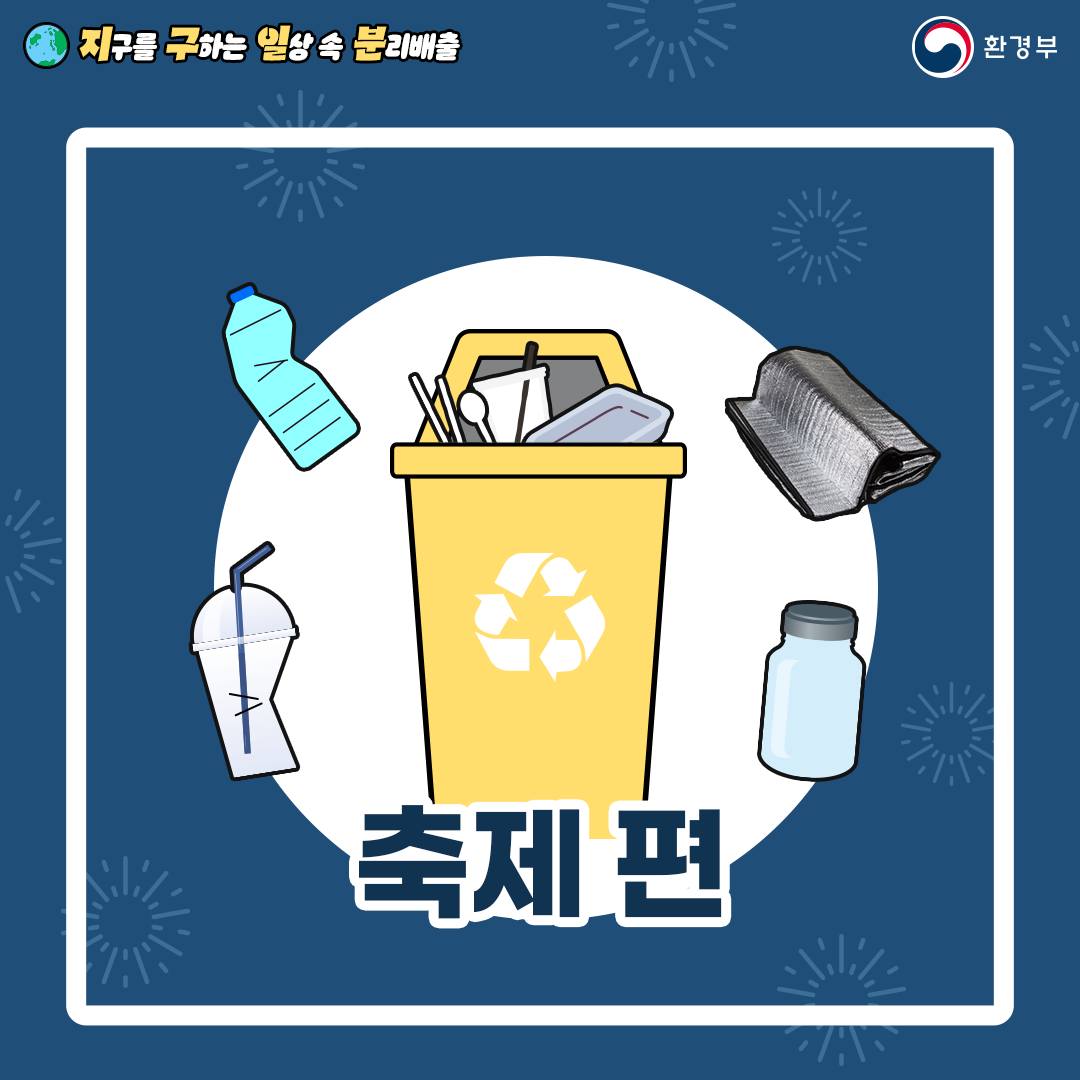 지구를 구하는 일상 속 분리배출 - 축제 편