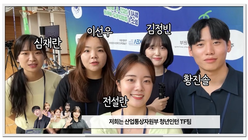 황인솔씨 등 산업부 소속 청년인턴들이 제작한 홍보영상 이미지.